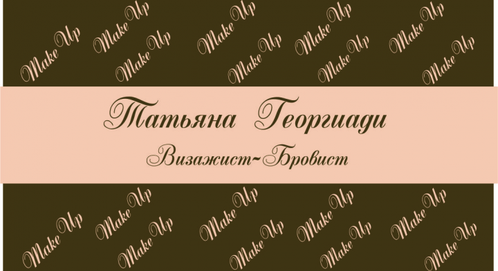 Визажист