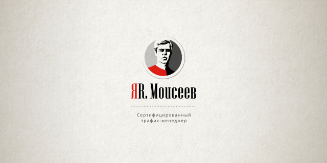 ЯR. Моисеев