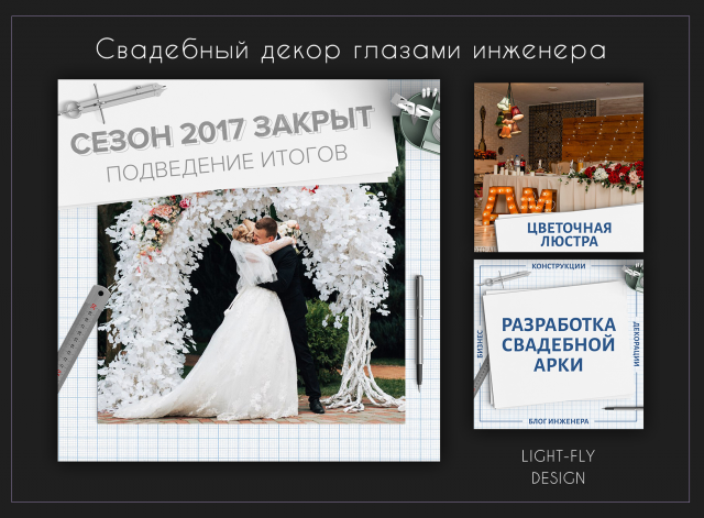 Свадебный декор глазами инженера