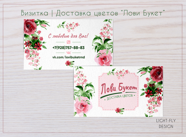 Визитка для Доставки цветов