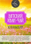 Стикер для упаковки Купальского Иван-чая