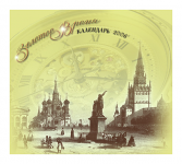Календарь «Золотое время»