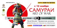 Выставка "Самураи Art of War"