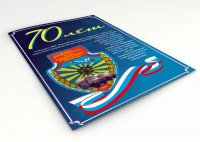 Юбилейный плакат