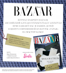 пригласительный на презентацию раскраски Harper's Bazaar