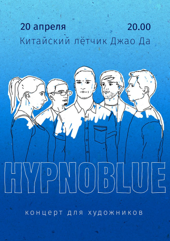 Афиша "Hypnoblue"
