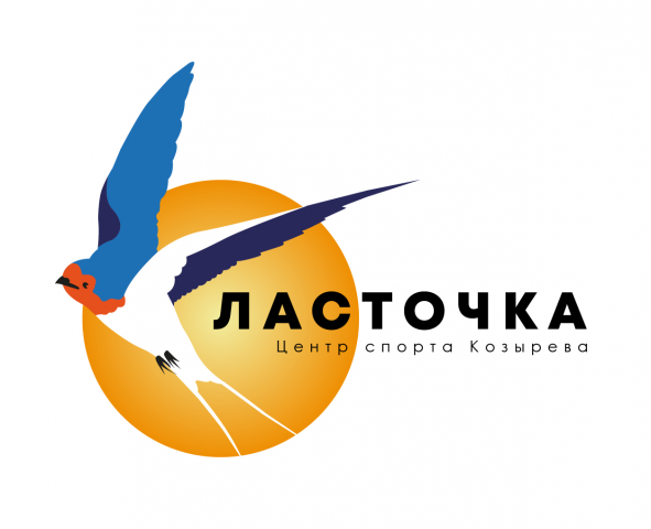 Ласточка (центр спорта Василия Козырева)