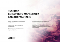 Презентация Association of Sense Marketing