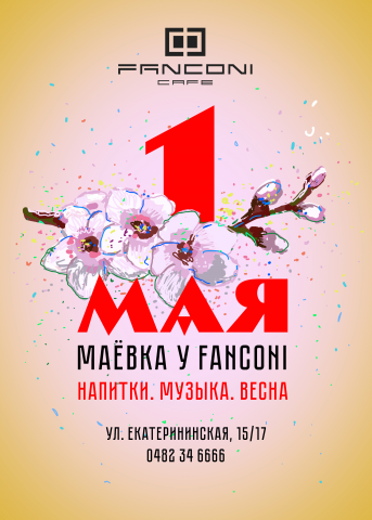 Афиша для ресторана Fanconi (Одесса)