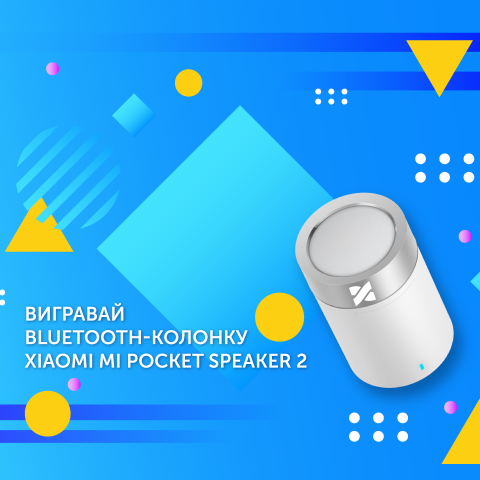 Пост о розыгрыше колонки Xiaomi