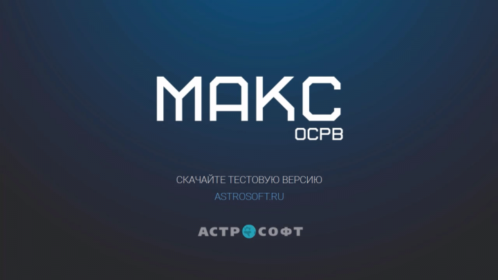 Видеоролик ОСРВ МАКС