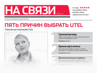 Вестник связи Utel