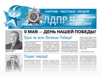 ЛДПР на южном урале
