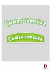 Логотип магазина "Сытая семейка"