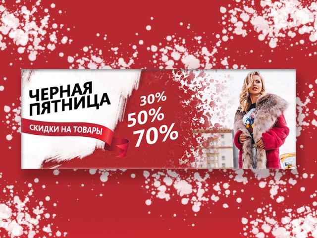 Черная пятница