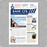 Газета Банка СГБ