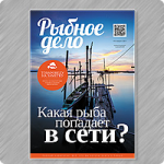 Журнал Рыбное дело