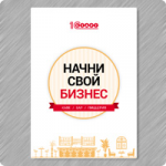 Начни свой бизнес" от компании "1С-Старт"