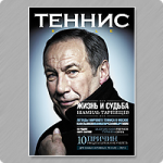 Журнал "Теннис Style"
