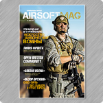 AirSoftMag. Страйкбольный журнал