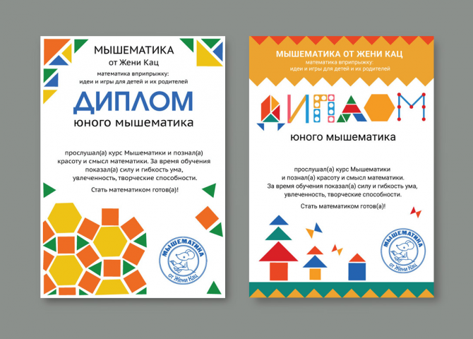 Диплом для проекта МЫШЕМАТИКА