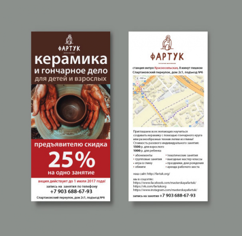 Флаер для гончарной мастерской ФАРТУК