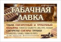 Баннер для "Табачной лавки"
