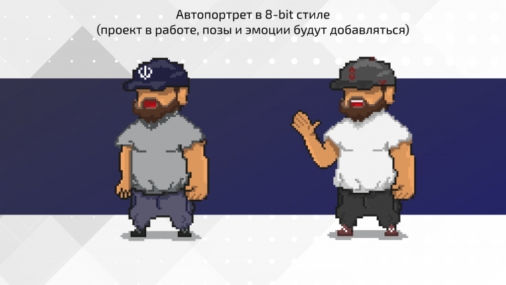 Автопортрет в 8-bit стиле