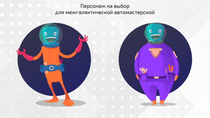 Персонаж для автомастерской