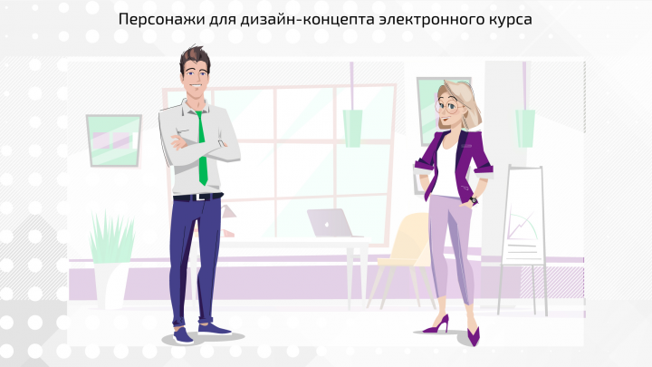 Персонажи для электронного курса