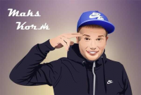 Макс корж