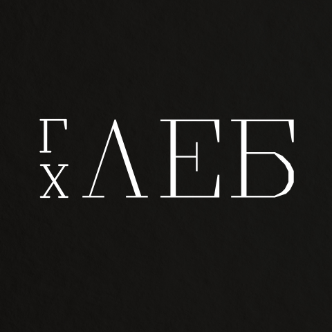 Глеб_Хлеб