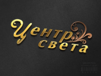 Ребрендиг логотипа Центр Света
