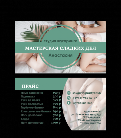 Визитки для мастера по шугарингу