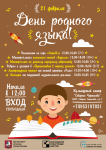 Афиша "День родного языка"