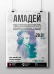 Афиша "Амадей"