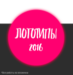 Логотипы 2016