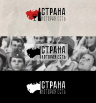 Логотип для сети питания "Страна которая есть"