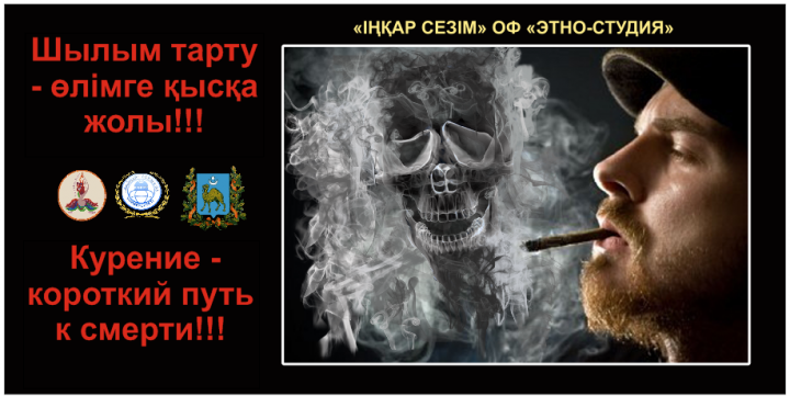 Курение - смерть!
