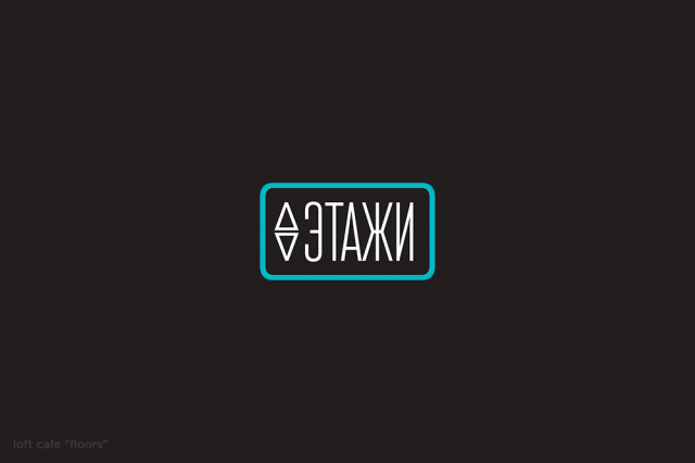 Лофт-кафе "Этажи"