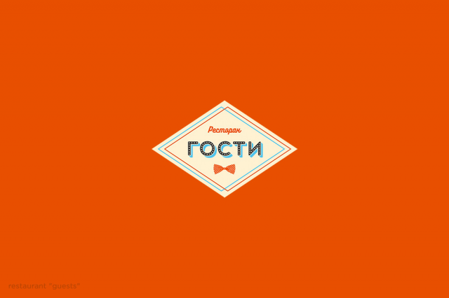 Ресторан "Гости"