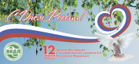 Баннер "День россии" Волгодонск