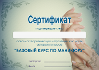Сертификат (курсу маникюра)