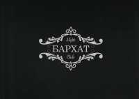Бархат