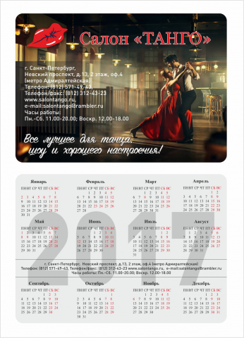 Танго (календарик 2017)