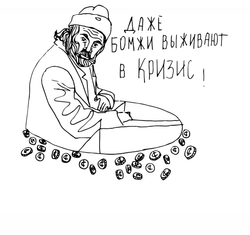 Даже бомжи выживают в кризис.