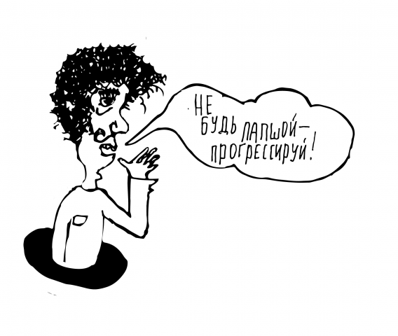 Не будь лапшой-прогрессируй.