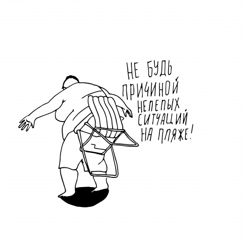 Не будь причиной нелепых ситуаций на пляже