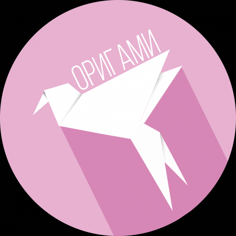 Оригами.