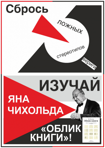 Плакат на тему работ Яна Чихольда 2
